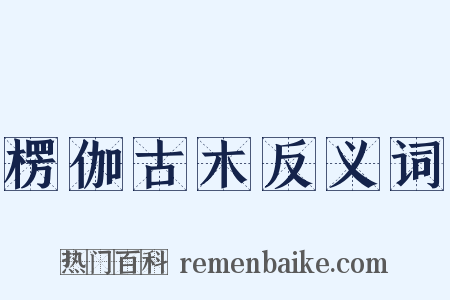 楞伽古木反义词是什么意思的图片